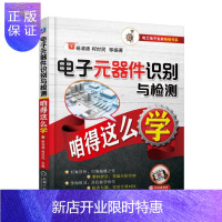 惠典正版电子元器件识别与检测咱得这么学