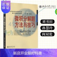 惠典正版微积分解题方法与技巧