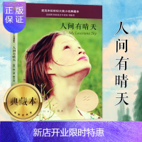 惠典正版麦克米伦世纪大奖小说典藏本 人间有晴天