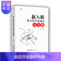惠典正版新入职班主任专业成长百宝箱