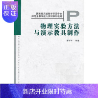 惠典正版物理实验方法与演示教具制作