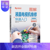 惠典正版图解液晶电视机维修快速入门(视频版)