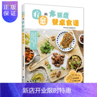 惠典正版正版 疗愈的木摆盘餐桌食谱 木盘 砧板这样用 早午餐晚餐小酌下午茶派对小资食谱菜谱书餐桌提案暖心