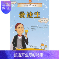惠典正版(大科学家的小故事)爱迪生