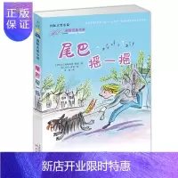 惠典正版国际大奖小说——尾巴摇一摇