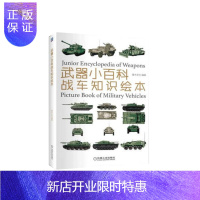 惠典正版战车知识绘本