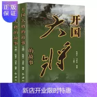 惠典正版全4册开国元帅的故事上下 开国大将的故事上下十大元帅大将朱德彭德怀林彪粟裕伟人中国名人军事政治人物传