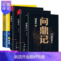 惠典正版问鼎记123全套+正道 何常在的书 官场小说代表作问鼎 运途 交手 谋局者小说