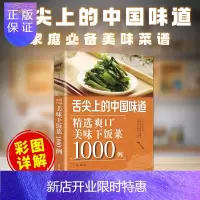 惠典正版正版舌尖上的中国味道精选爽口美味下饭菜1000例家常菜大全食谱川湘菜粤菜美食百姓家常菜北方家常菜