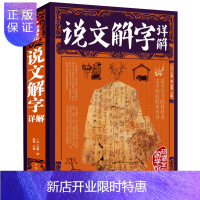 惠典正版说文解字详解正版[彩图全解]540部首 许慎原文译文注释 厚本古代汉语字典古文字咬文嚼字细说汉字