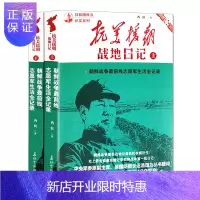 惠典正版抗美援朝 战地日记上下全2册 共和国风云纪实系列 中国军事历史故事朝鲜战争书籍红色经典纪实文学西虹著