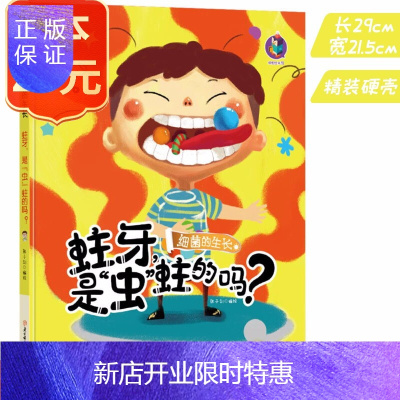 惠典正版蛀牙是虫蛀的吗 细菌的生长有声伴读绘本 儿童生理健康生活习惯硬壳精装绘本书