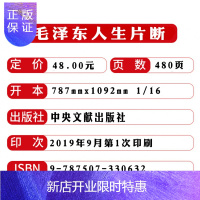 惠典正版毛泽东人生片断 人物传记书籍历史人物军事人物传中央文献出版社毛泽东实录纪实中国名人