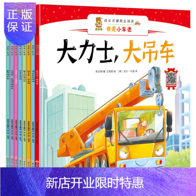 惠典正版全套8册 我是小车迷 成长关键期全阅读 儿童车车认知早教绘本儿童睡前子故事 幼儿园0-3-6岁儿童