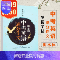 惠典正版衡水体中考英语满分作文字帖一笔好字罗扬字帖配人教版教材钢笔签字笔硬笔书法学生练字帖正反面英语老师推荐