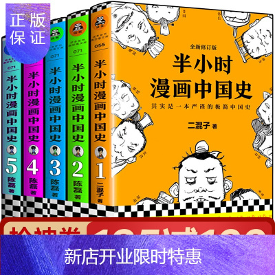 惠典正版半小时漫画中国史12345全套5册 陈磊二混子 儿童漫画中华上下五千年小学生四五六七年级史记中国通史