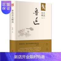 惠典正版世界名著 鲁迅(杂文精选)原著版 中国文联出版社 12-15岁青少年中学生励志文学名著