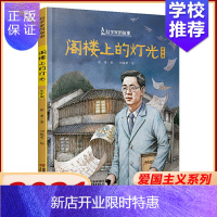 惠典正版阁楼上的灯光 华罗庚科学家的故事 爱国主义教育系列绘本幼儿阅读精装绘本红色经典书籍儿童文学老师推荐小