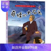 惠典正版奇怪的大石头 爱国主义教育第二季 红色经典故事绘本系列幼儿故事书 精装硬壳硬皮绘本幼儿园李四光的故事