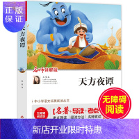 惠典正版天方夜谭 无障碍阅读名师讲解版 名著导读考点 中小学语文拓展阅读丛书无障碍版经典文学名著 中小学生语