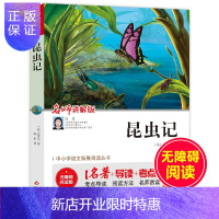 惠典正版昆虫记 法布尔 无障碍阅读名师讲解版名著导读考点 中小学语文拓展阅读丛书无障碍经典文学名著 中小学生