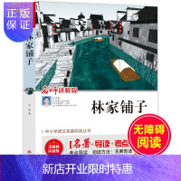 惠典正版林家铺子 无障碍阅读名师讲解版 名著导读考点 中小学语文拓展阅读丛书无障碍版经典文学名著 中小学生语