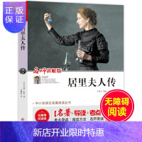惠典正版居里夫人传 无障碍阅读名师讲解版 名著导读考点 中小学语文拓展阅读丛书无障碍版经典文学名著 中小学生