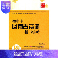 惠典正版正版 初中生必背古诗词 楷书字帖 田英章书写 上海交通大学出版社 初中生必背古诗词 楷