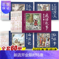 惠典正版全套60册四大名著连环画+成语故事连环画儿童经典怀旧正版 西游记水浒传红楼梦三国演义小学生小人书漫画