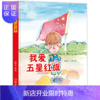 惠典正版我爱五星红旗 爱国主义教育系列绘本有声读物 幼儿园大班中班小班推荐阅读硬皮精装绘本爱国教育3-6岁幼