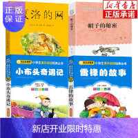 惠典正版贵州省清北阅读四年级全4册 雷锋的故事正版帽子的秘密小布头奇遇记夏洛的网四年级小学生课外阅读书籍