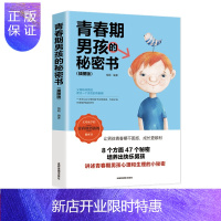 惠典正版正版 青春期男孩的秘密书 私密悄悄话 为青春期男女量身定制的成长手册礼物家庭教育青春心理学书籍解开困