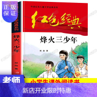 惠典正版中国红色儿童文学经典系列烽火三少年邱勋著小学生四五六年级课外书红色经典书籍故事书革命传统教育读本爱国