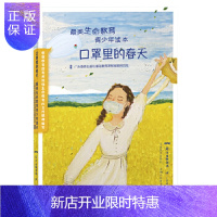 惠典正版口罩里的春天:最美生命教育青少年读本 青少年儿童读物 抗击疫情的真实故事