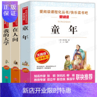 惠典正版高尔基三部曲 童年+在人间+我的大学/快乐读书吧精读版 无障碍阅读套装3册 初中生小学生课外阅读书籍