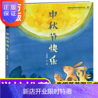 惠典正版过中秋节绘本故事书精装正版硬壳硬皮青铜葵花获奖作品你好中国传统节日文化团圆快乐幼儿 3-6-8岁幼儿