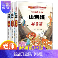 惠典正版写给孩子的山海经全3册 人神篇+异兽篇+鱼鸟篇 山海经儿童全集原著神话故事 儿童文学科普百科课外读物