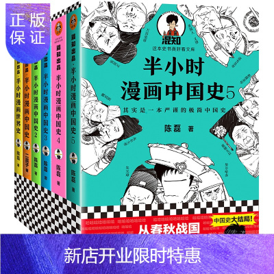 惠典正版陈磊二混子 半小时漫画中国史12345+世界史 全6册中小学生课外阅读