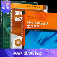惠典正版精细化学品合成实用手册+精细化学品生产技术+精细化学品配方设计 3册书籍