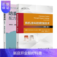 惠典正版有机涂料防腐蚀技术 第二版+防腐涂料配方制备与应用书籍