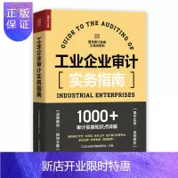 惠典正版工业企业审计实务指南 审计报告内部审计学企业管理实务财务报表财务会计财会舞弊税务投资大风控企业会计