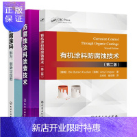 惠典正版有机涂料防腐蚀技术 第二版+防腐涂料配方制备与应用+防腐蚀涂料涂装技术书籍