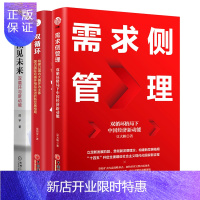 惠典正版需求侧管理 双循环格局下中国经济新动能+双循环+预见未来新动能书籍