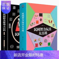 惠典正版民间智力玩具大百科+民间棋类游戏大百科 2册 256种智力玩具思维游戏 智力玩具解法智力玩具书 跳