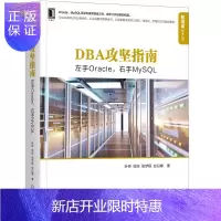 惠典正版DBA攻坚指南 左手Oracle 右手MySQL Oracle日常运维及故障处理书籍