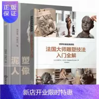 惠典正版法国大师雕塑技法入门全解+泥塑人像 法国大师雕塑技法入门全解黏土雕塑入门知识 雕塑书籍
