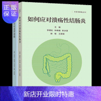 惠典正版 如何应对溃疡性结肠炎+如何应对克罗恩病 李明松 钟英强 张冰凌 郅敏 高等教育出版社