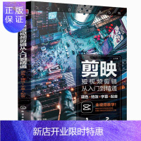 惠典正版剪映短视频剪辑从入门到通 调色+te效+字幕+配音 剪映教程 快手抖音B站短视频拍摄剪辑运营全攻略