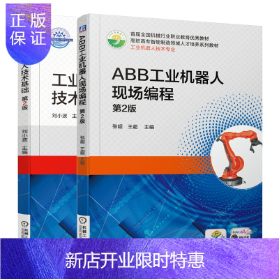 惠典正版ABB工业机器人现场编程 第2版+工业机器人技术基础 第2版书籍