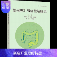 惠典正版如何应对溃疡性结肠炎 李明松 钟英强 张冰凌 郅敏 王 高等教育出版社